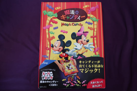【中古：状態B】魔法のキャンディ 大型版