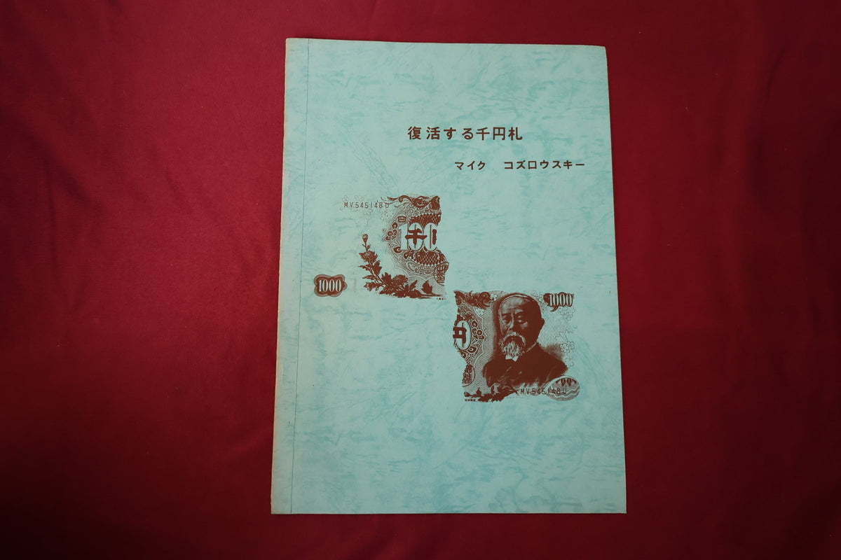 【中古：状態B】復活する千円札