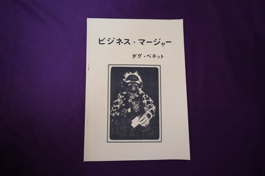 【中古：状態B】ビジネス・マージャー by ダグ・ベネット