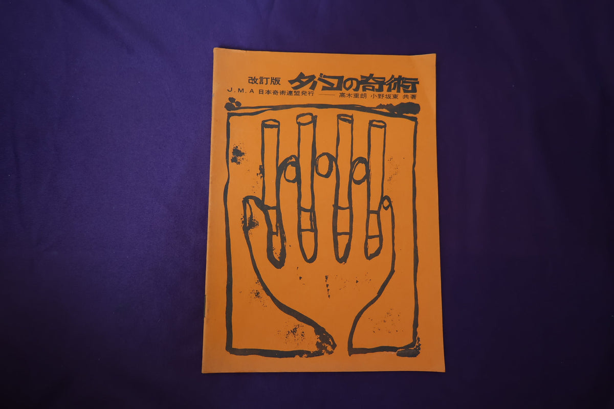 【中古：状態C】タバコの奇術