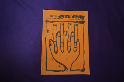【中古：状態C】タバコの奇術