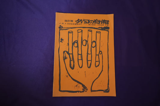 【中古：状態C】タバコの奇術