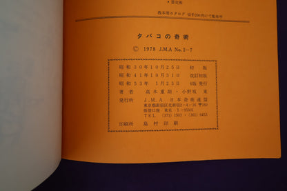 【中古：状態C】タバコの奇術