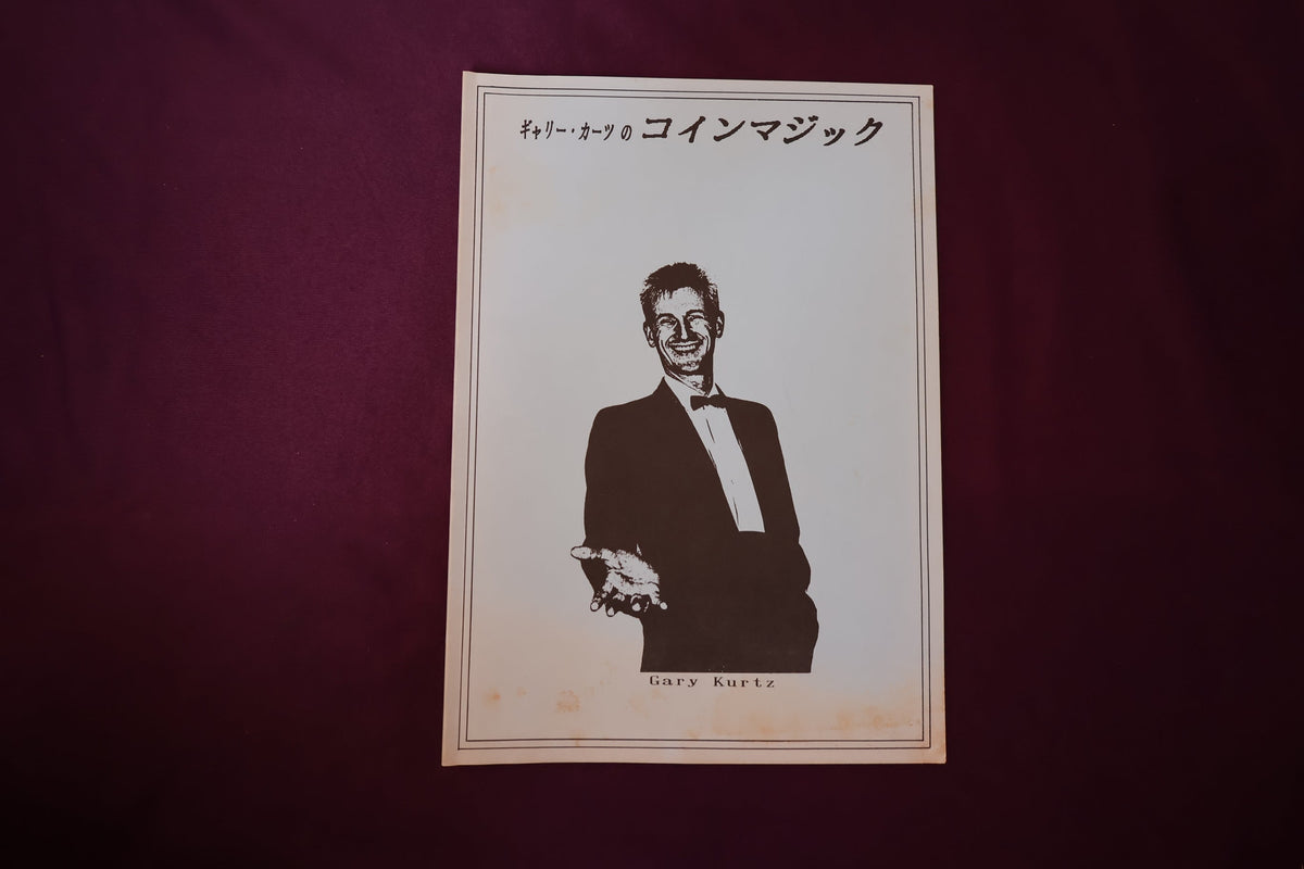 【中古：状態A】ギャリー・カーツのコインマジック