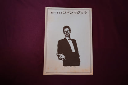 【中古：状態A】ギャリー・カーツのコインマジック