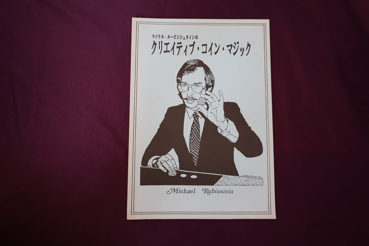 【中古：状態B】マイケル・ルービンシュタインのクリエイティブ・コイン・マジック