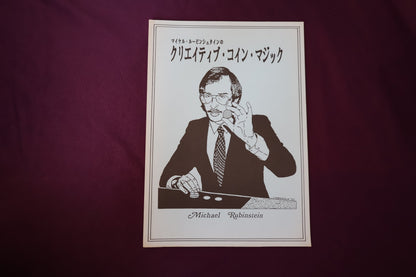 【中古：状態B】マイケル・ルービンシュタインのクリエイティブ・コイン・マジック