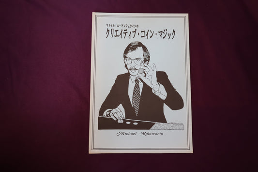 【中古：状態B】マイケル・ルービンシュタインのクリエイティブ・コイン・マジック