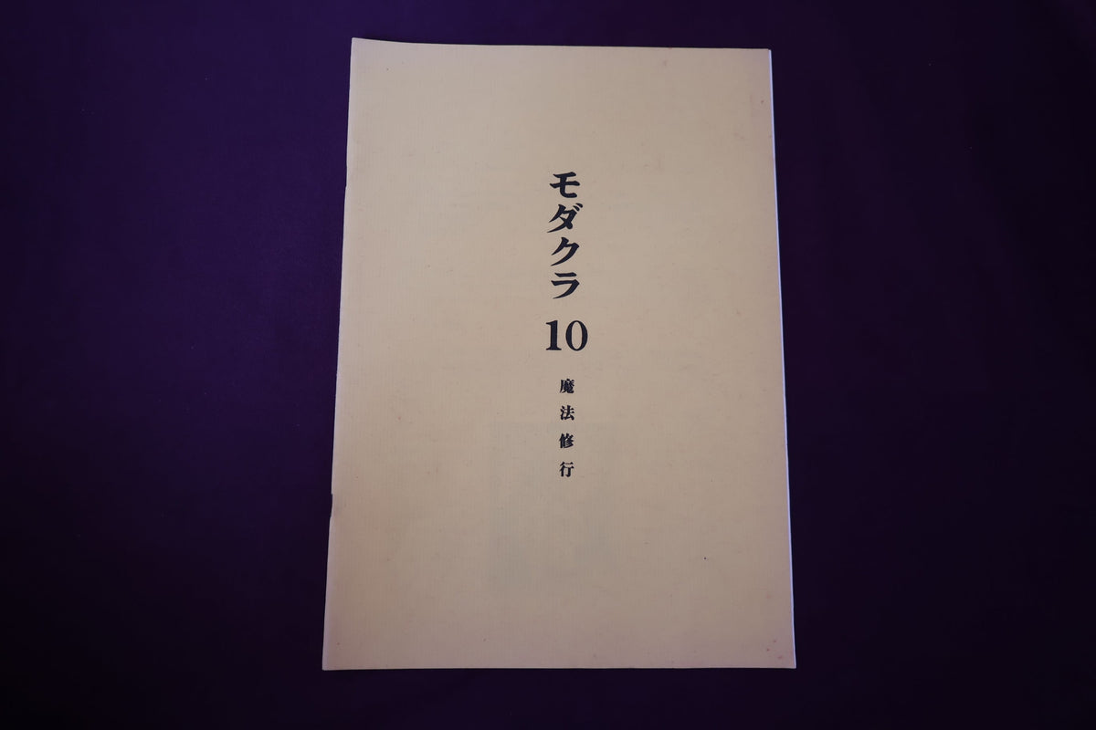 【中古：状態B】モダクラ　１０　魔法修行
