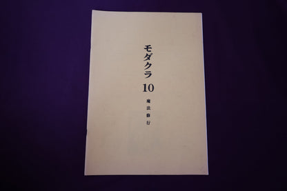 【中古：状態B】モダクラ　１０　魔法修行