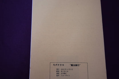 【中古：状態B】モダクラ　１０　魔法修行