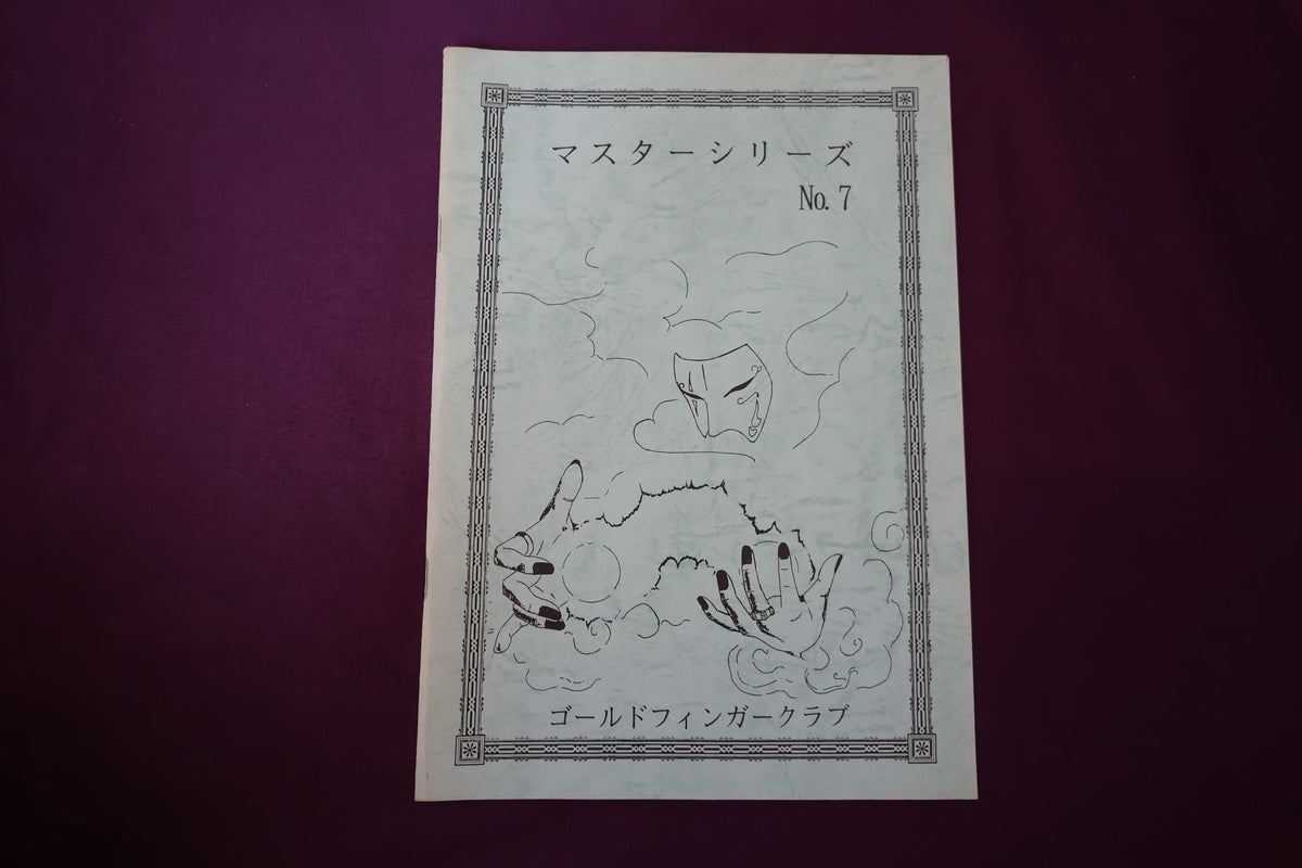【中古：状態B】マスターシリーズ　No　７　オリジナルクロースアップコレクション