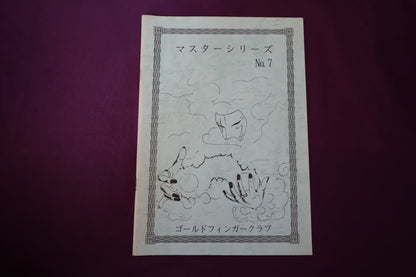 【中古：状態B】マスターシリーズ　No　７　オリジナルクロースアップコレクション