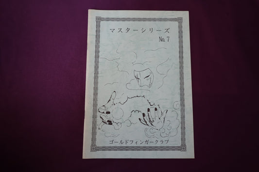 【中古：状態B】マスターシリーズ　No　７　オリジナルクロースアップコレクション