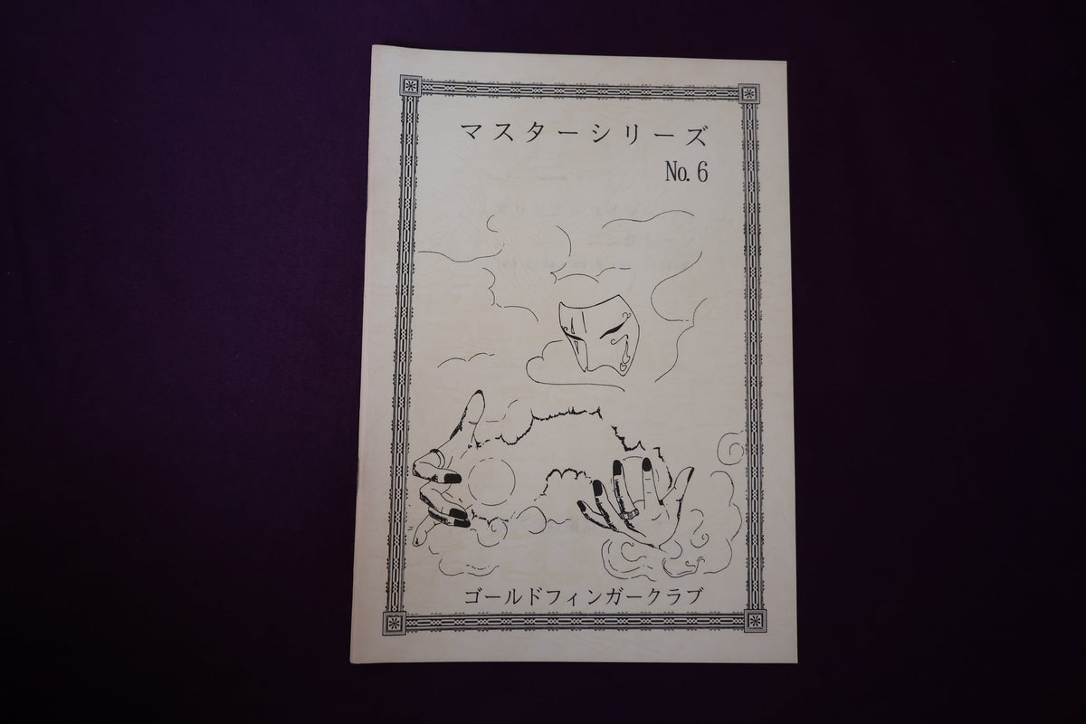 【中古：状態B】マスターシリーズ　No　６　オリジナルコインコレクション