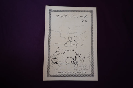 【中古：状態B】マスターシリーズ No ６ オリジナルコインコレクション