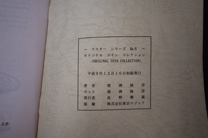 【中古：状態B】マスターシリーズ　No　６　オリジナルコインコレクション