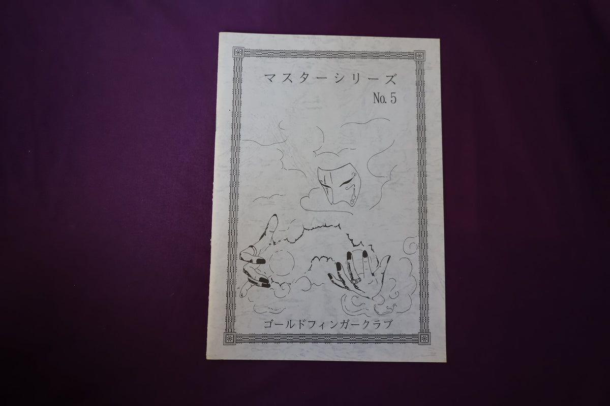 【中古：状態B】マスターシリーズ　No　５　オリジナルカードコレクション