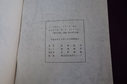 【中古：状態B】マスターシリーズ　No　５　オリジナルカードコレクション