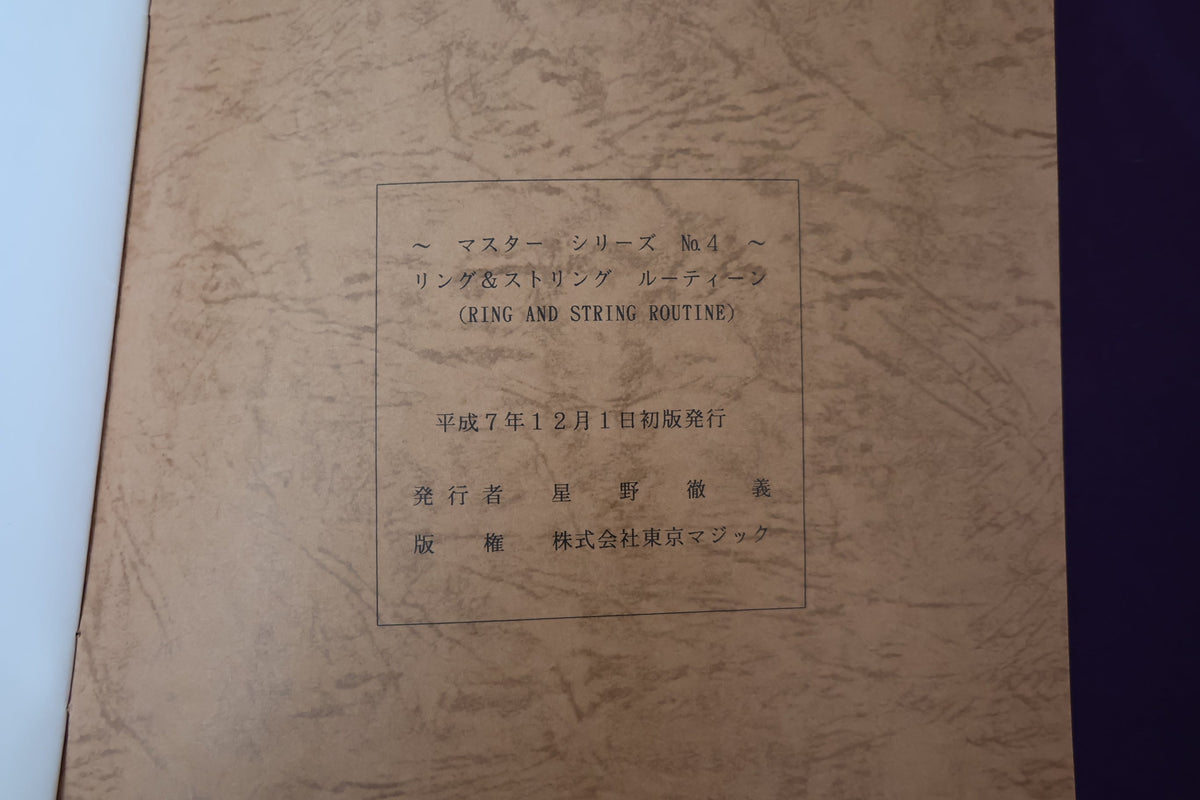 【中古：状態B】マスターシリーズ　No　４　リング＆ストリングルーティーン