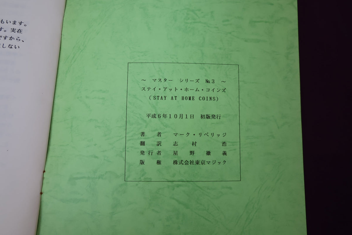 【中古：状態B】マスターシリーズ　No　３　ステイ・アット・ホームコインズ