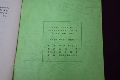【中古：状態B】マスターシリーズ　No　３　ステイ・アット・ホームコインズ