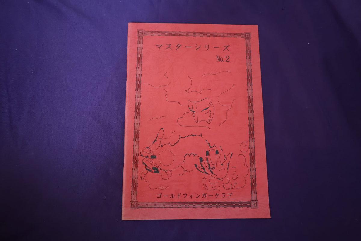 【中古：状態B】マスターシリーズ　No　２　フリーセレクションコレクターズ