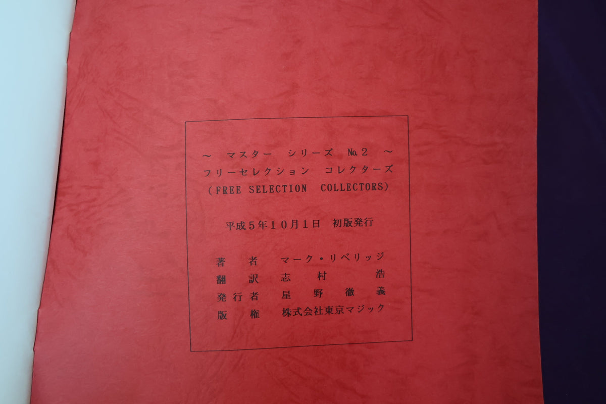 【中古：状態B】マスターシリーズ　No　２　フリーセレクションコレクターズ