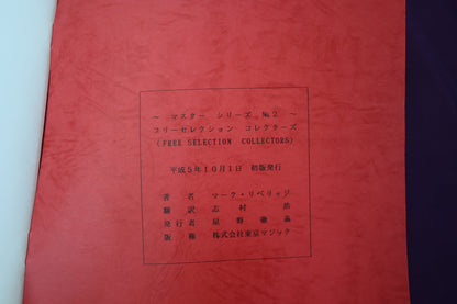 【中古：状態B】マスターシリーズ　No　２　フリーセレクションコレクターズ