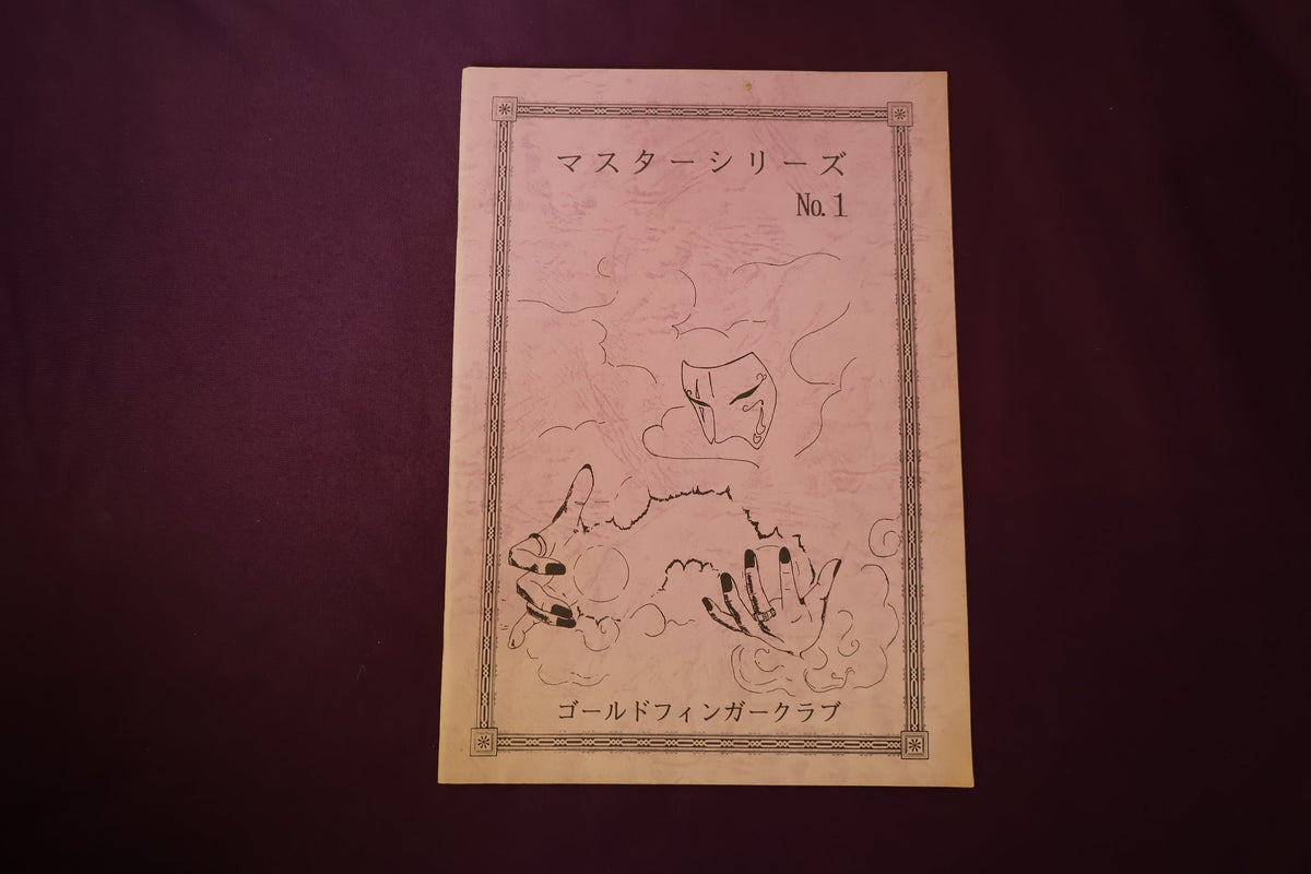 【中古：状態B】マスターシリーズ　No　１　プロのスポンジボールルーティン