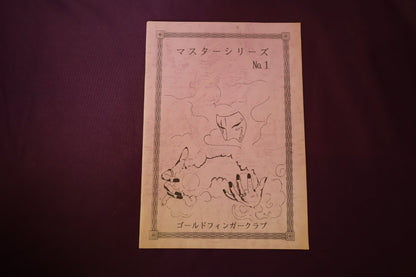 【中古：状態B】マスターシリーズ　No　１　プロのスポンジボールルーティン