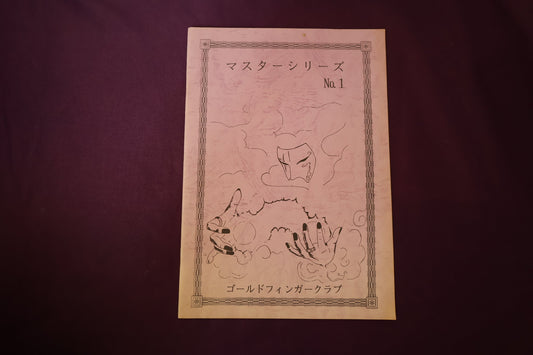【中古：状態B】マスターシリーズ No １ プロのスポンジボールルーティン