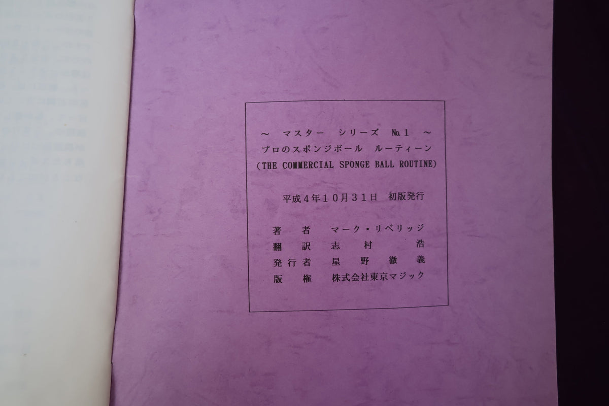 【中古：状態B】マスターシリーズ　No　１　プロのスポンジボールルーティン
