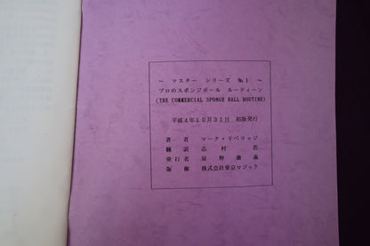 【中古：状態B】マスターシリーズ　No　１　プロのスポンジボールルーティン