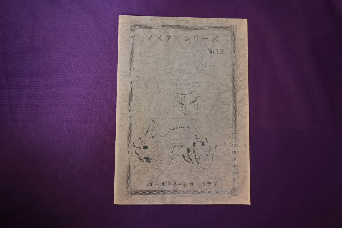 【中古：状態B】マスターシリーズ　No１２　インヘリットコイントリック