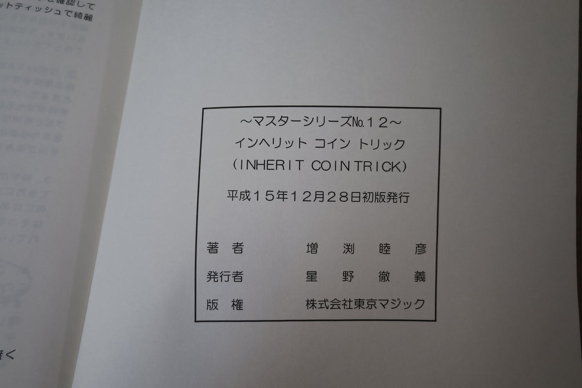 【中古：状態B】マスターシリーズ　No１２　インヘリットコイントリック