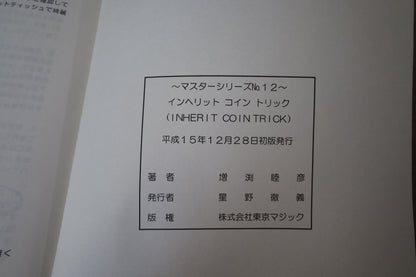 【中古：状態B】マスターシリーズ　No１２　インヘリットコイントリック