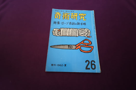 【中古：状態D】奇術研究 26