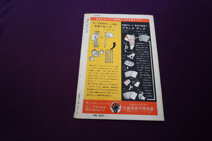 【中古：状態D】奇術研究 26