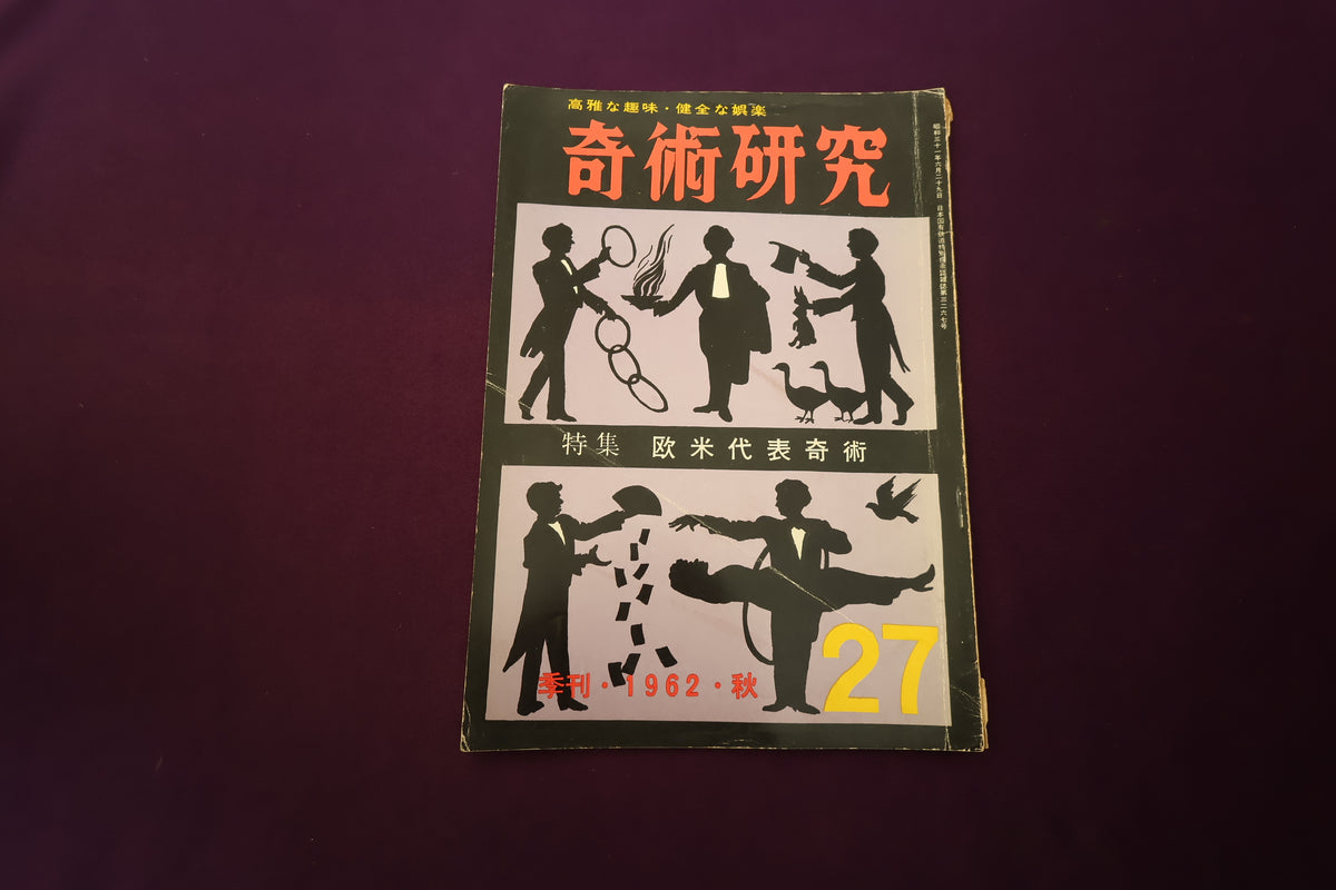 【中古：状態D】奇術研究 27