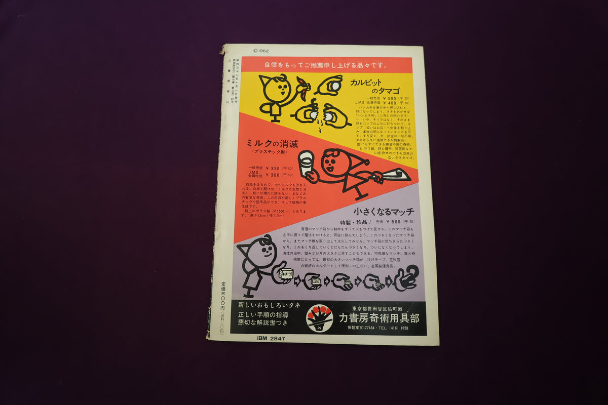【中古：状態D】奇術研究 27