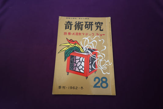 【中古：状態D】奇術研究 28