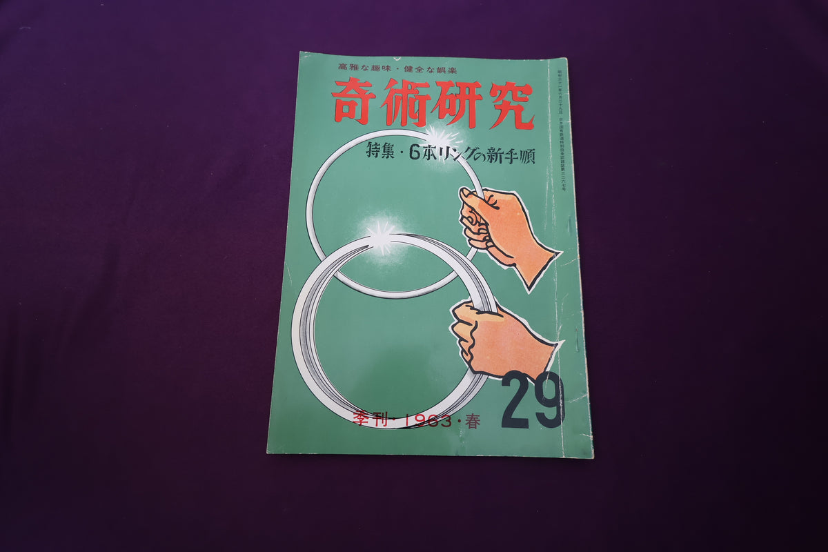 【中古：状態D】奇術研究 29