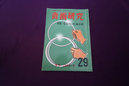 【中古：状態D】奇術研究 29