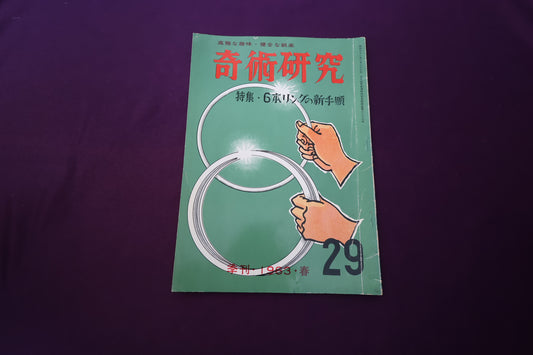 【中古：状態D】奇術研究 29