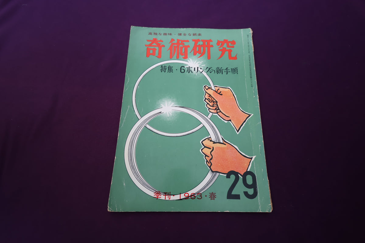 【中古：状態D】奇術研究 29