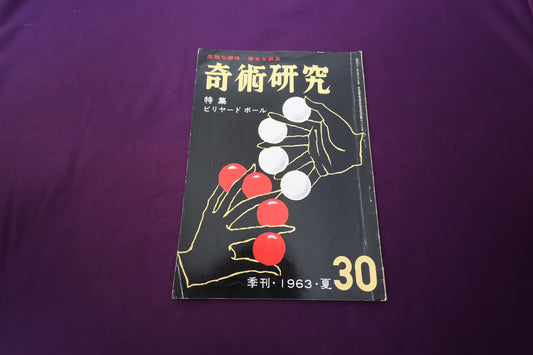 【中古：状態D】奇術研究 30