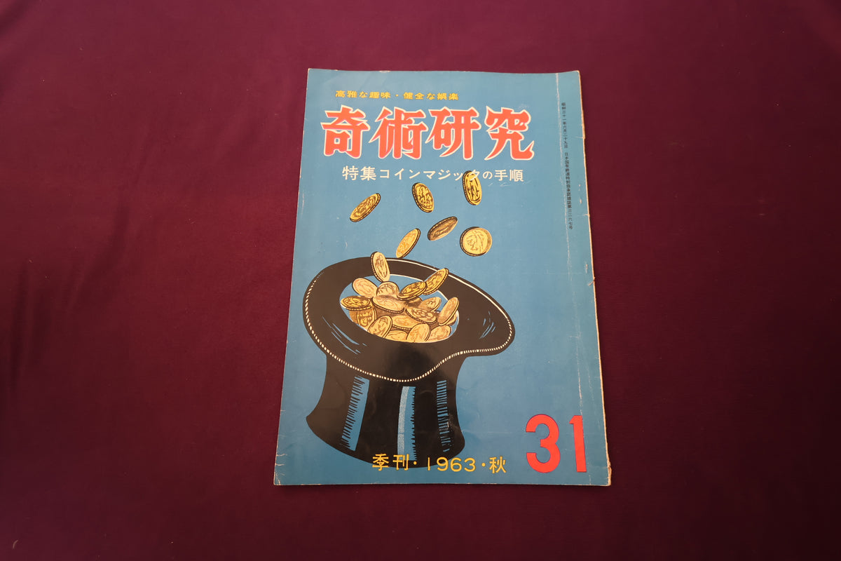 【中古：状態D】奇術研究 31