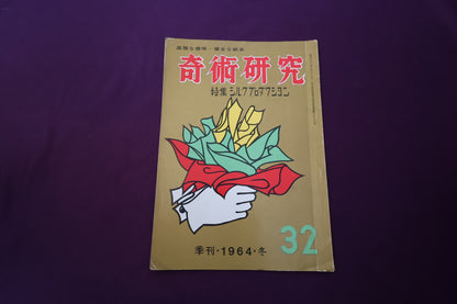 【中古：状態D】奇術研究 32