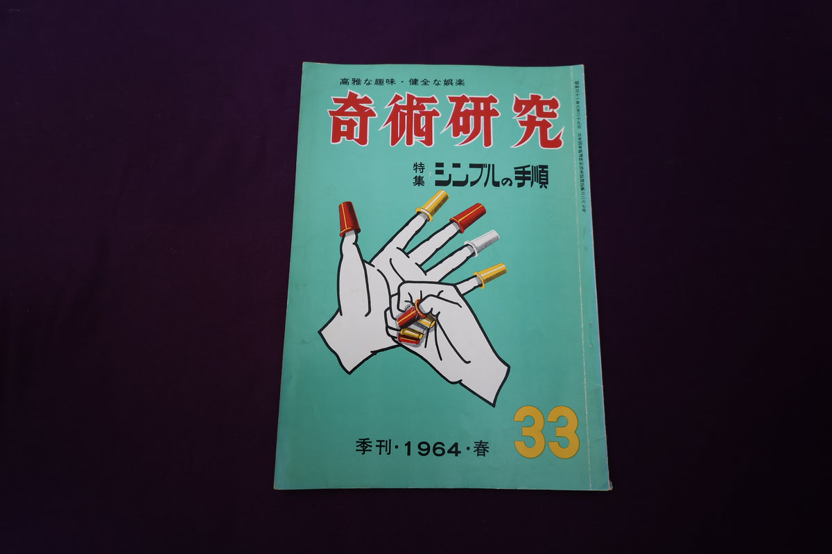 【中古：状態D】奇術研究 33